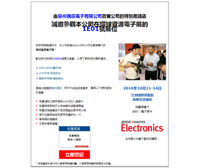 泉州瑞森電子有限公司誠(chéng)邀您參觀(guān)2016年10月環(huán)球資源電子展，攤位號(hào)1E01，2016年10月11-14日